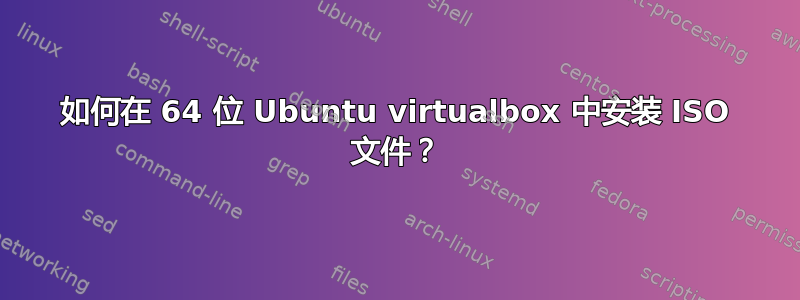 如何在 64 位 Ubuntu virtualbox 中安装 ISO 文件？