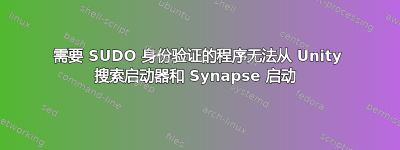 需要 SUDO 身份验证的程序无法从 Unity 搜索启动器和 Synapse 启动 