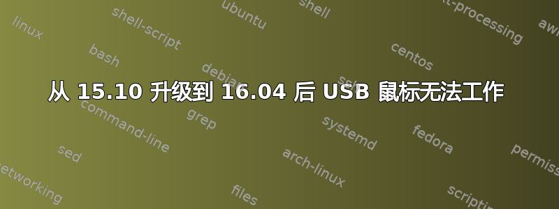 从 15.10 升级到 16.04 后 USB 鼠标无法工作