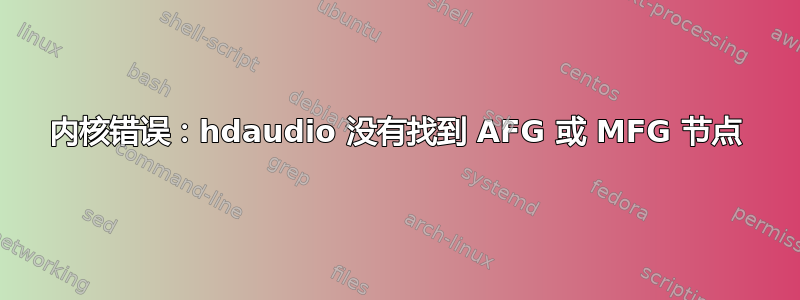 内核错误：hdaudio 没有找到 AFG 或 MFG 节点