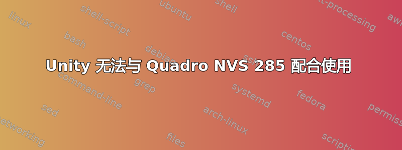 Unity 无法与 Quadro NVS 285 配合使用