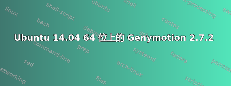 Ubuntu 14.04 64 位上的 Genymotion 2.7.2