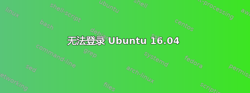 无法登录 Ubuntu 16.04