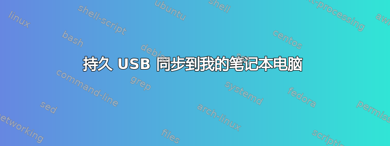 持久 USB 同步到我的笔记本电脑