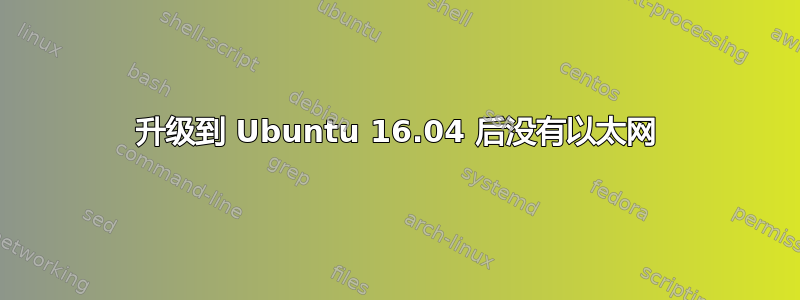 升级到 Ubuntu 16.04 后没有以太网