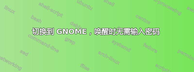 切换到 GNOME，唤醒时无需输入密码