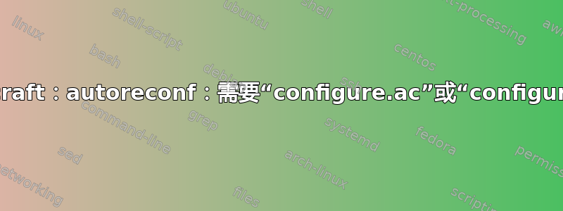 Snapcraft：autoreconf：需要“configure.ac”或“configure.in”