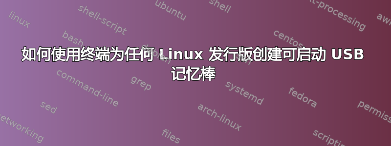 如何使用终端为任何 Linux 发行版创建可启动 USB 记忆棒