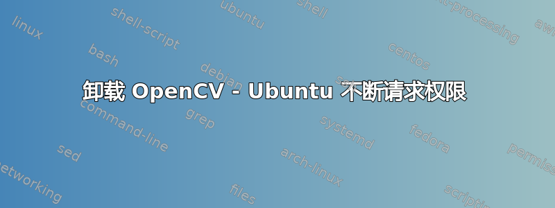 卸载 OpenCV - Ubuntu 不断请求权限