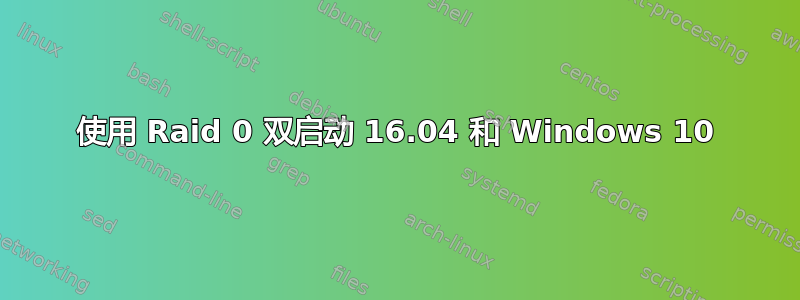 使用 Raid 0 双启动 16.04 和 Windows 10