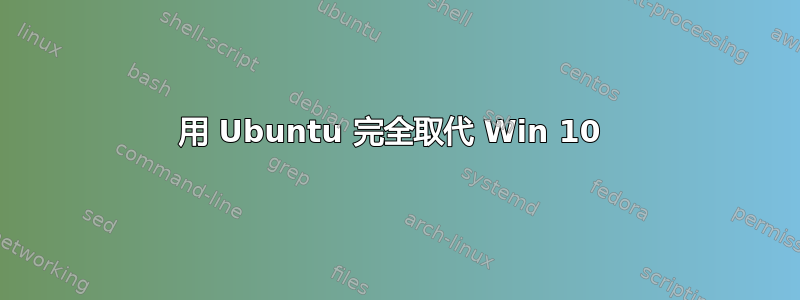 用 Ubuntu 完全取代 Win 10 