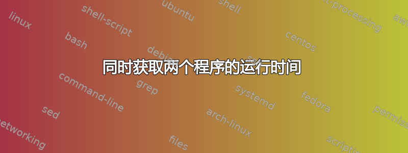 同时获取两个程序的运行时间