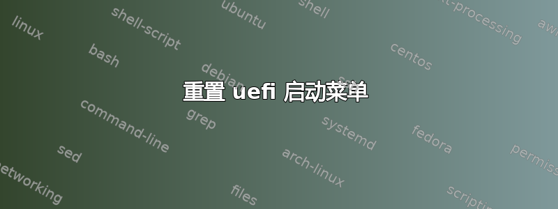 重置 uefi 启动菜单