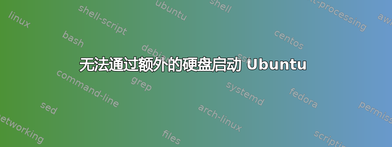 无法通过额外的硬盘启动 Ubuntu