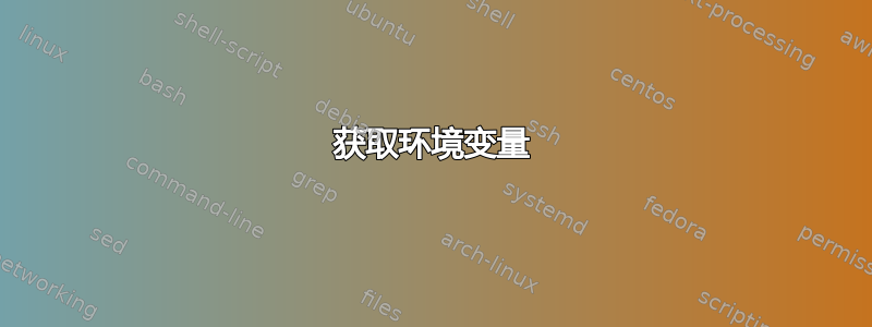 获取环境变量