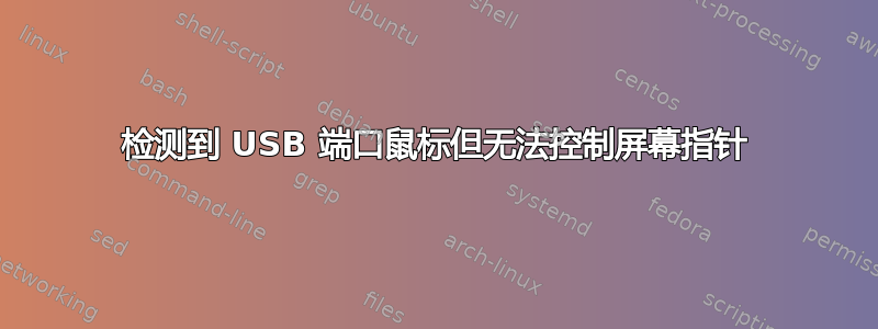 检测到 USB 端口鼠标但无法控制屏幕指针