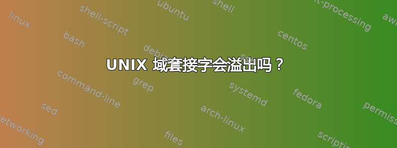 UNIX 域套接字会溢出吗？