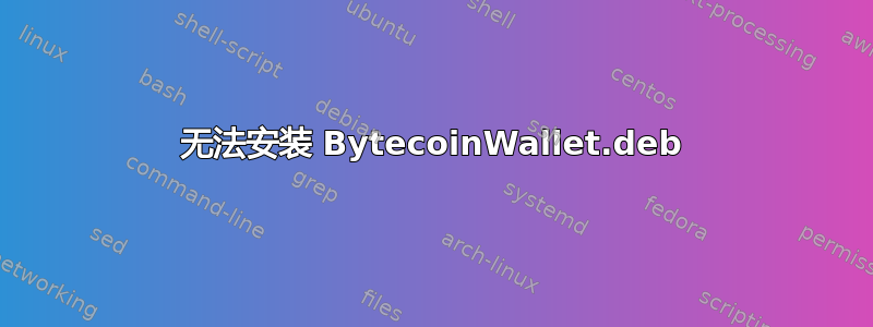 无法安装 BytecoinWallet.deb