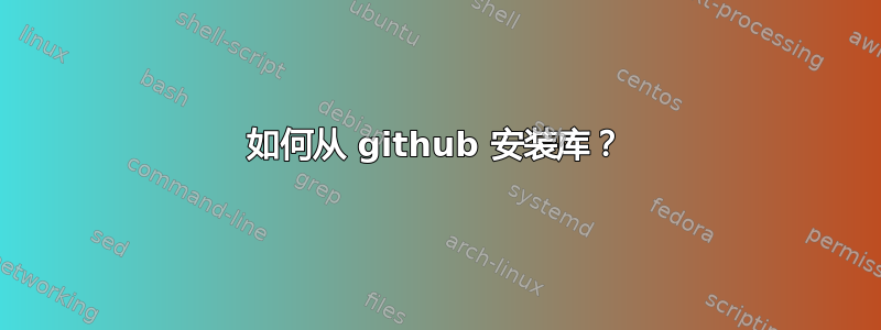 如何从 github 安装库？