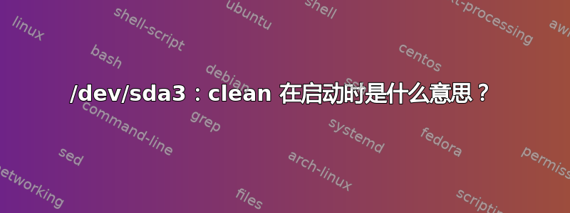 /dev/sda3：clean 在启动时是什么意思？