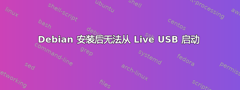 Debian 安装后无法从 Live USB 启动