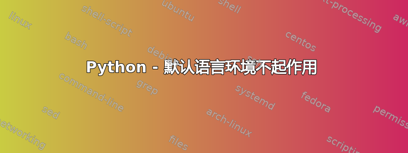 Python - 默认语言环境不起作用