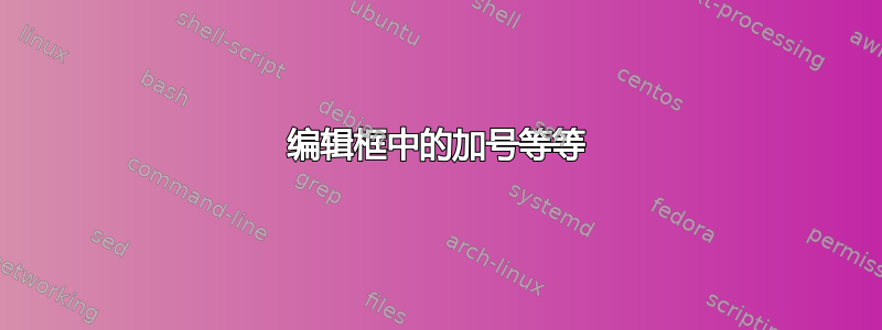 编辑框中的加号等等