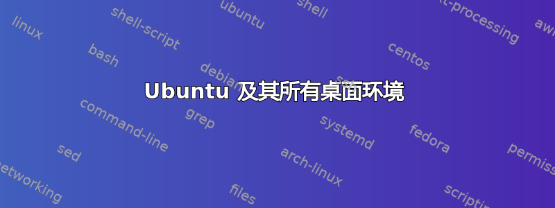 Ubuntu 及其所有桌面环境