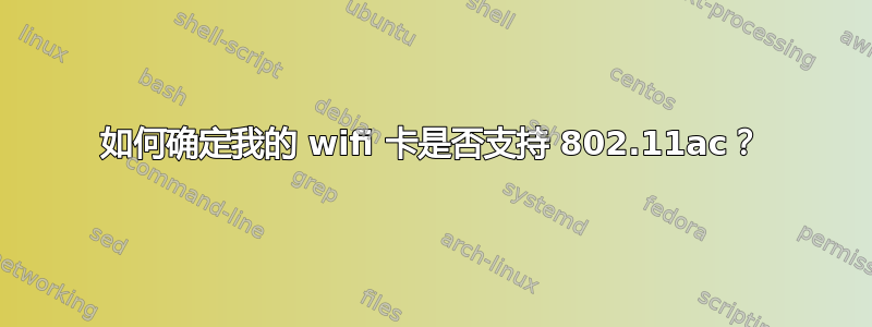 如何确定我的 wifi 卡是否支持 802.11ac？