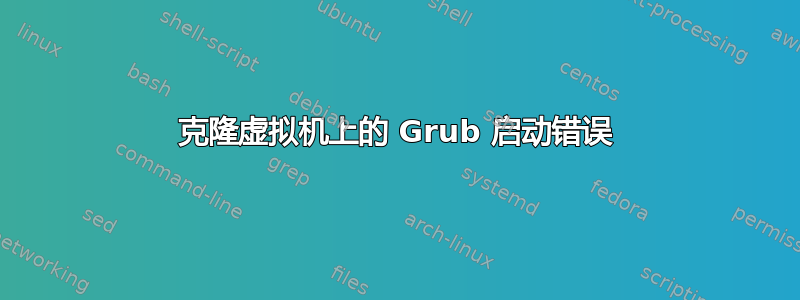 克隆虚拟机上的 Grub 启动错误