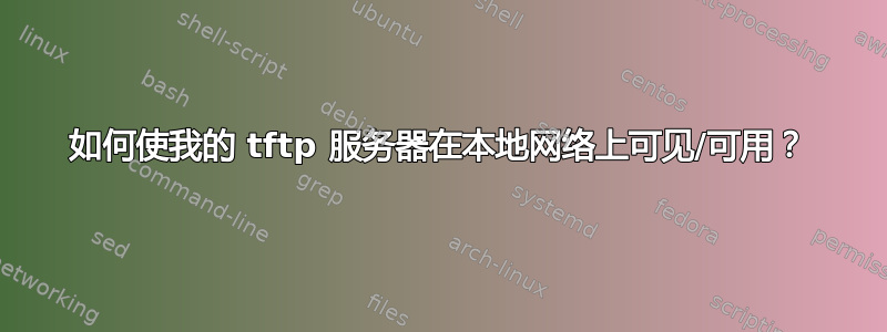 如何使我的 tftp 服务器在本地网络上可见/可用？