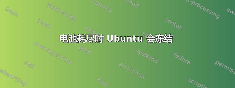 电池耗尽时 Ubuntu 会冻结