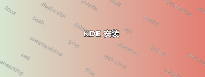 KDE 安装