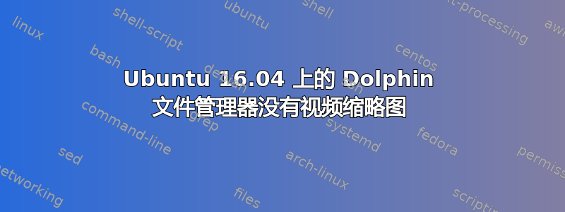 Ubuntu 16.04 上的 Dolphin 文件管理器没有视频缩略图