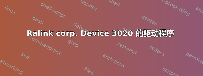 Ralink corp. Device 3020 的驱动程序