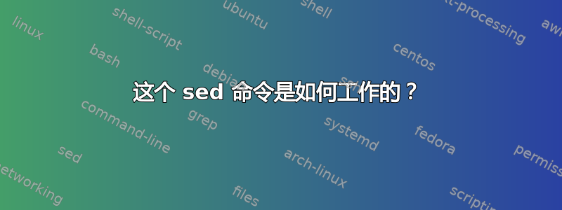 这个 sed 命令是如何工作的？