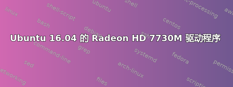 Ubuntu 16.04 的 Radeon HD 7730M 驱动程序