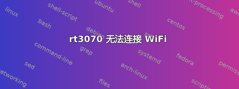 rt3070 无法连接 WiFi