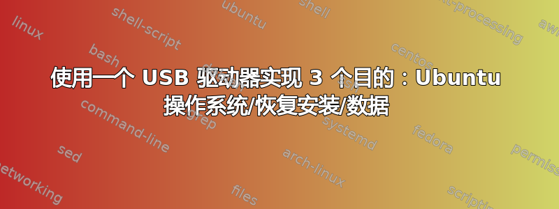 使用一个 USB 驱动器实现 3 个目的：Ubuntu 操作系统/恢复安装/数据