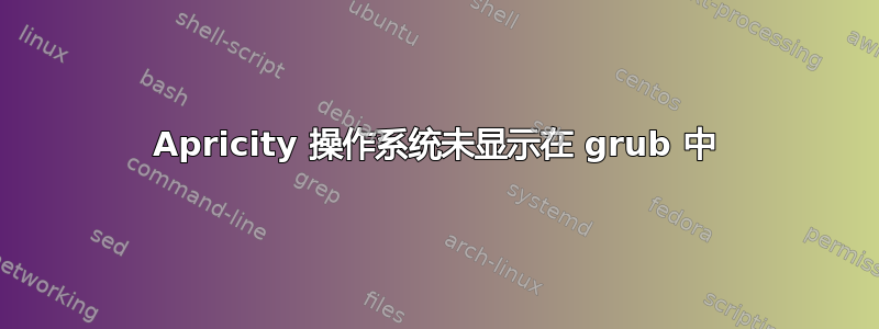 Apricity 操作系统未显示在 grub 中