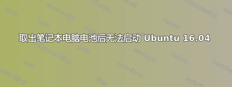 取出笔记本电脑电池后无法启动 Ubuntu 16.04