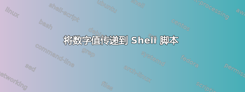 将数字值传递到 Shell 脚本