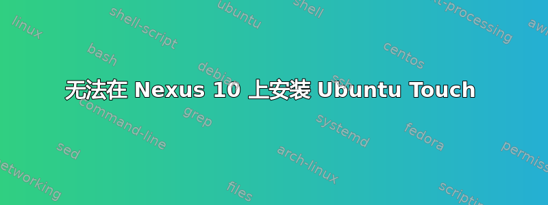 无法在 Nexus 10 上安装 Ubuntu Touch