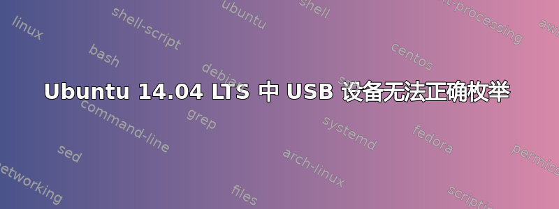 Ubuntu 14.04 LTS 中 USB 设备无法正确枚举