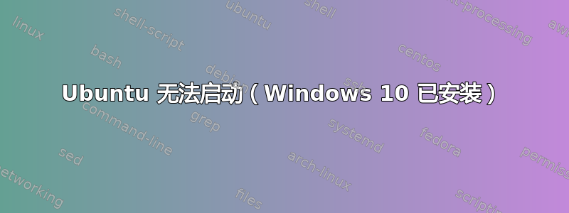 Ubuntu 无法启动（Windows 10 已安装）