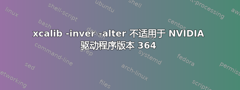 xcalib -inver -alter 不适用于 NVIDIA 驱动程序版本 364