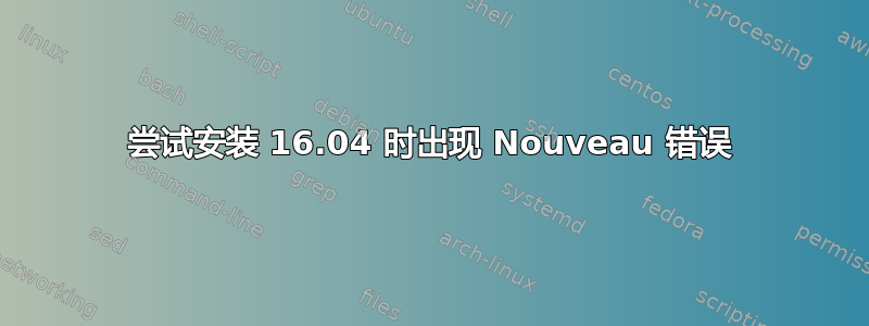 尝试安装 16.04 时出现 Nouveau 错误