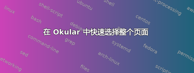 在 Okular 中快速选择整个页面