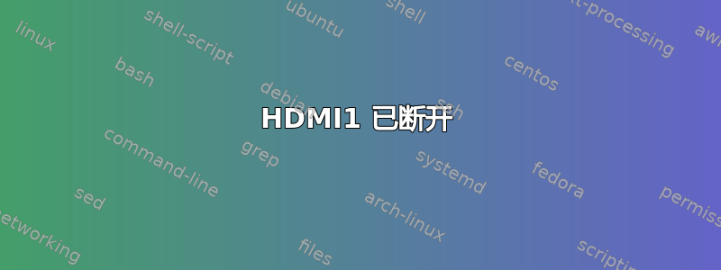 HDMI1 已断开