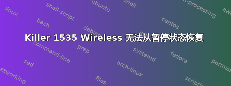 Killer 1535 Wireless 无法从暂停状态恢复